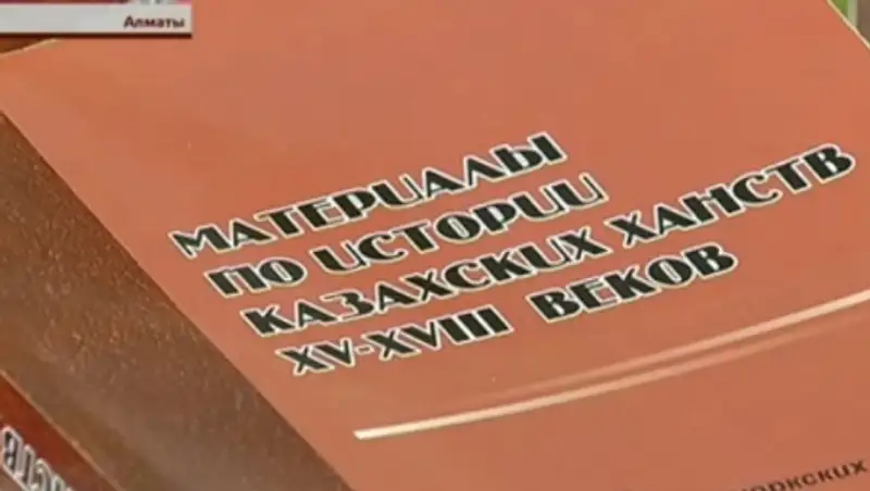 В Алматы презентовали переизданный сборник, посвященный Казахскому ханству