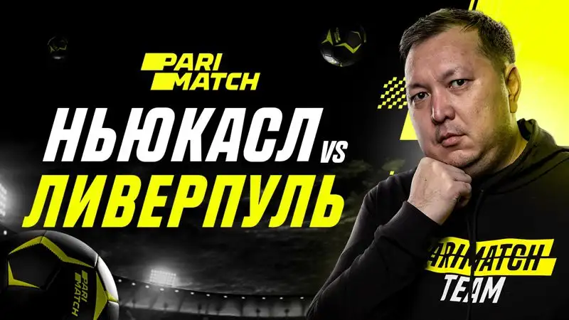 "Ньюкасл" – "Ливерпуль": смена фаворитов