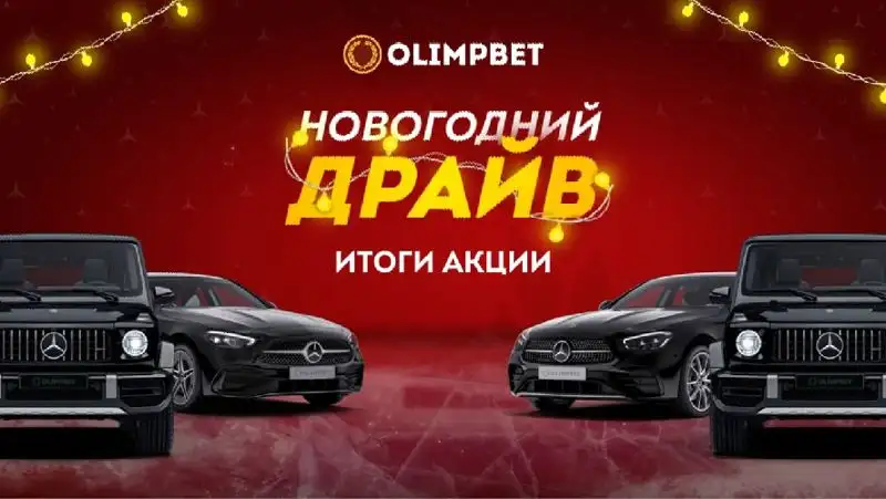 Olimpbet завершил «Новогодний Драйв» – самую масштабную акцию в своей истории