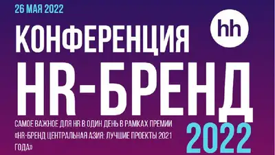 Конференции HR-бренд , фото - Новости Zakon.kz от 16.05.2022 12:55