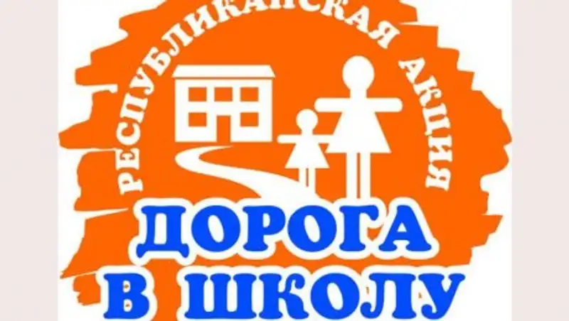 Более 10 тысяч атырауских детей были охвачены акцией «Дорога в школу»