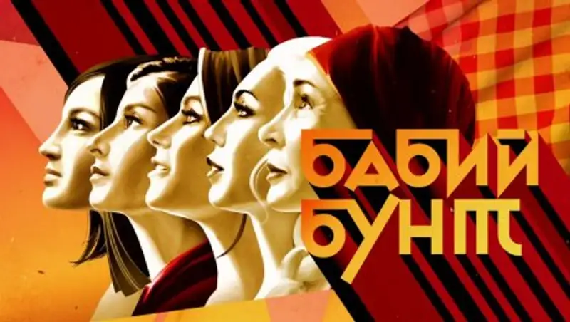 Первый канал отказался от «Бабьего бунта» и хайпа Бузовой