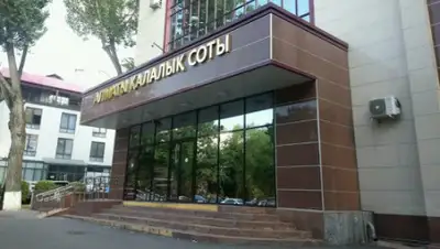Алматинский городской суд, фото - Новости Zakon.kz от 13.07.2020 11:54