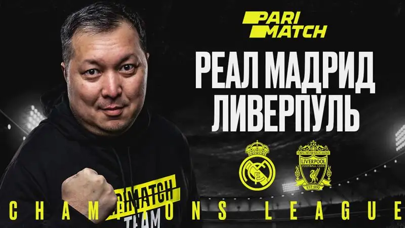 "Реал Мадрид" – "Ливерпуль": прогноз от Айдына Кожахмета