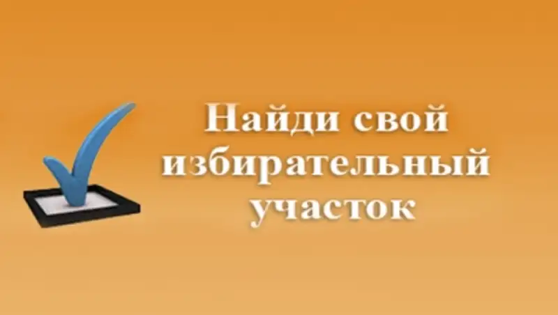 Жители Астаны смогут уточнить свой избирательный участок