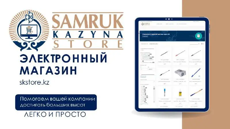 «Самрук-Қазына» облегчает закупки