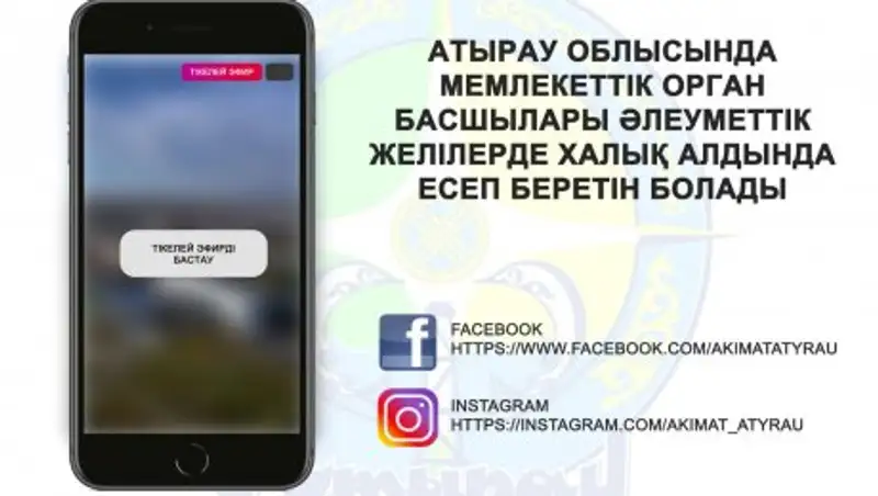 Руководители госорганов в Атырауской области будут отчитываться перед населением в соцсетях