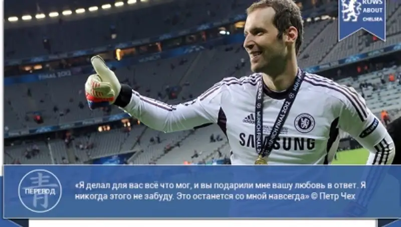 Петр Чех: Я делал для вас все, что мог, и вы подарили мне вашу любовь в ответ