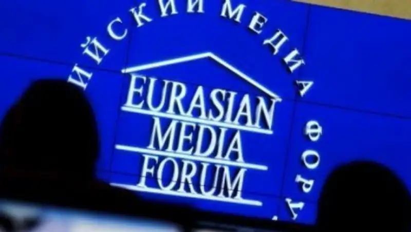 В Астане открывается Евразийский Медиа Форум