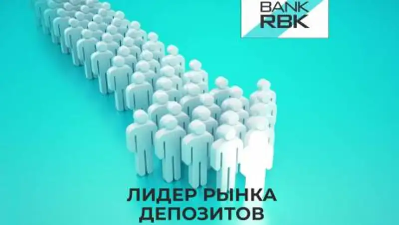 Bank RBK в августе возглавил рейтинг доверия вкладчиков Казахстана