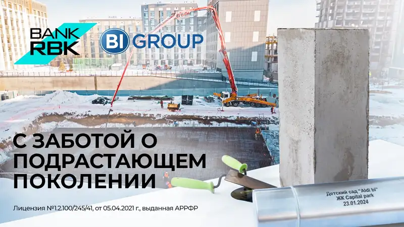 Bank RBK поддержал строительство инновационного детского сада в Астане, фото - Новости Zakon.kz от 02.02.2024 09:24