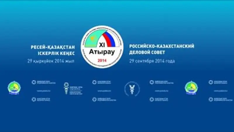 Российско-казахстанский Деловой совет пройдет в Атырау
