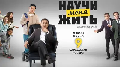 Научи меня жить, фото - Новости Zakon.kz от 16.06.2023 22:37