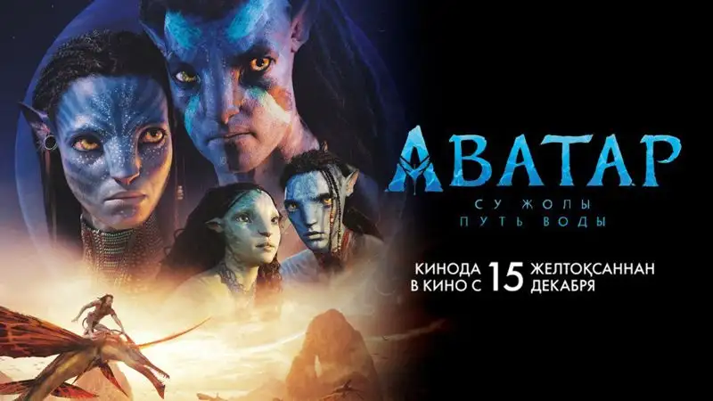 "Аватар: Путь воды" поставил абсолютный рекорд в Казахстане