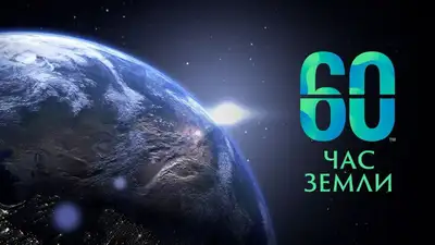 Час Земли 2023 в Казахстане пройдет 25 марта, фото - Новости Zakon.kz от 15.03.2023 13:44