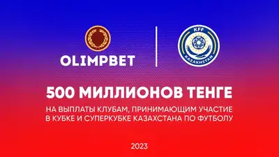 Букмекерская компания Olimpbet предложила КФФ дополнительные 500 млн тенге, фото - Новости Zakon.kz от 12.04.2023 16:50