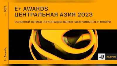 Премия E+ Awards Центральная Азия: основной период регистрации заявок заканчивается 31 января
