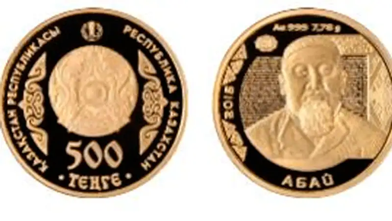 В Казахстане выпустили в обращение памятные монеты "Абай"