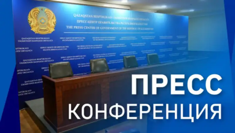 Реализация послания Токаева. Брифинг