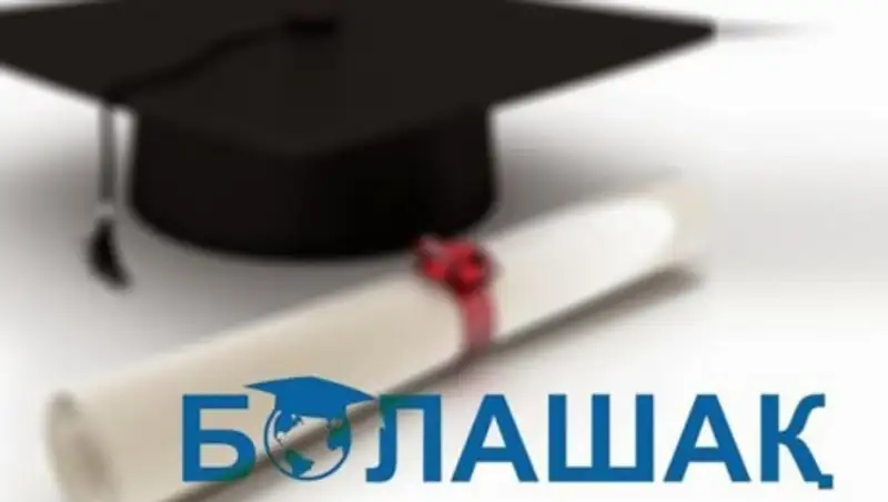 Антикоррупционщики проверяют "Болашак" из-за расхождения в учете стипендиатов