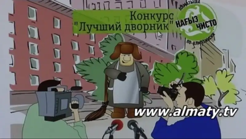 Лучшего дворника Алматы выберут народным голосованием