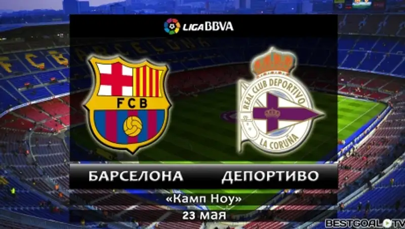 "Барселона" и "Депортиво" сыграли договорной матч?