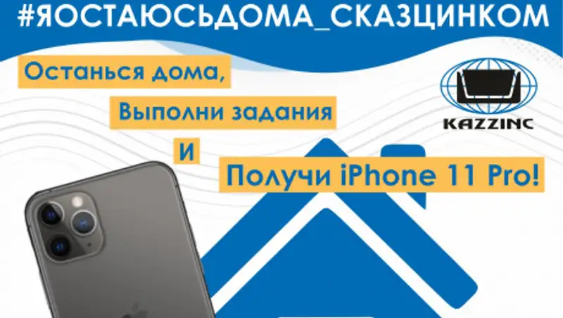 "Казцинк" объявляет интернет-марафон #ЯОСТАЮСЬДОМА