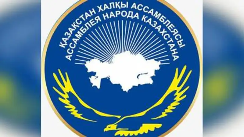 Как будет развиваться Ассамблея народа Казахстана