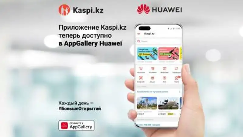 Суперприложение Kaspi.kz теперь в AppGallery Huawei