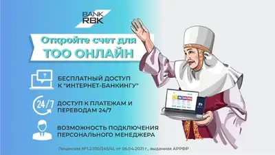 Открытие счета компании в Bank RBK онлайн – быстро, удобно, выгодно, фото - Новости Zakon.kz от 25.04.2023 09:17
