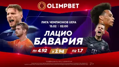 "Лацио" (Италия) – "Бавария" (Германия). 15 февраля, 02:00 (время Астаны), фото - Новости Zakon.kz от 14.02.2024 20:25