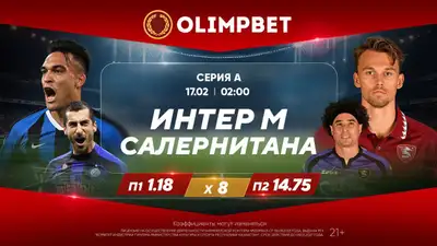 Серия А. 25-й тур. "Интер" – "Салернитана". 17 февраля, 02:00 (время Астаны), фото - Новости Zakon.kz от 16.02.2024 19:44