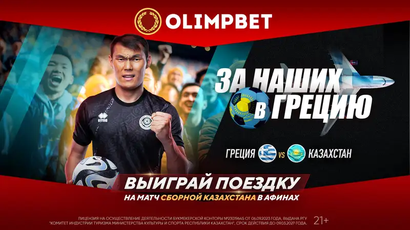 Как попасть на матч Греция – Казахстан в Афины?