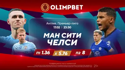 "Манчестер Сити" – "Челси", фото - Новости Zakon.kz от 17.02.2024 18:00