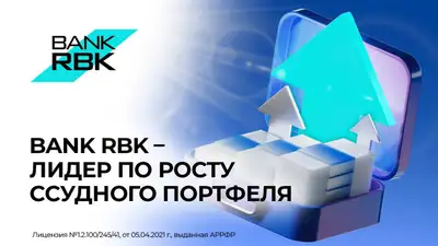 Bank RBK, лидер по росту ссудного портфеля, фото - Новости Zakon.kz от 21.02.2024 10:47