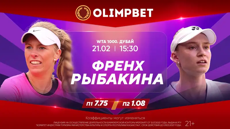 Выйдет ли Рыбакина в четвертьфинал турнира в Дубае? Расклад от Olimpbet