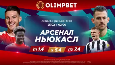 АПЛ. 26-й тур. "Арсенал" – "Ньюкасл". 25 февраля, 02:00 (время Астаны), фото - Новости Zakon.kz от 24.02.2024 19:10