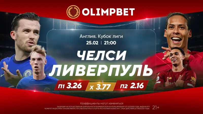 Матч "Челси" – "Ливерпуль" в коэффициентах Olimpbet