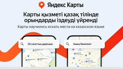 Яндекс Карты научились искать места и организации на казахском языке