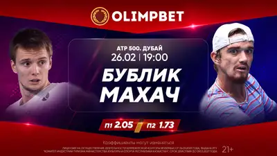 ATP 500 в Дубае: матчи Рублева и Бублика – в коэффициентах Olimpbet, фото - Новости Zakon.kz от 26.02.2024 17:24