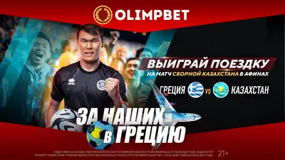 Участвуйте в розыгрыше путевок на исторический матч Греция – Казахстан