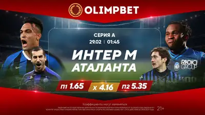Серия А. 21-й тур. "Интер" – "Аталанта". 29 февраля, 01:45 (время Астаны), фото - Новости Zakon.kz от 28.02.2024 19:01