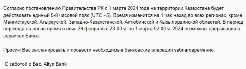 Казахстанские банки выступили с важным объявлением из-за смены часового пояса, фото - Новости Zakon.kz от 29.02.2024 16:41