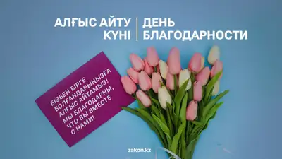 Первый день весны казахстанцы начнут с благодарности: 1 марта страна отмечает новый праздник