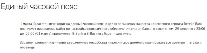 Казахстанские банки выступили с важным объявлением из-за смены часового пояса, фото - Новости Zakon.kz от 29.02.2024 16:41