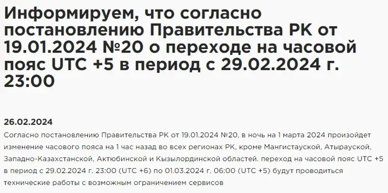 Казахстанские банки выступили с важным объявлением из-за смены часового пояса, фото - Новости Zakon.kz от 29.02.2024 16:41