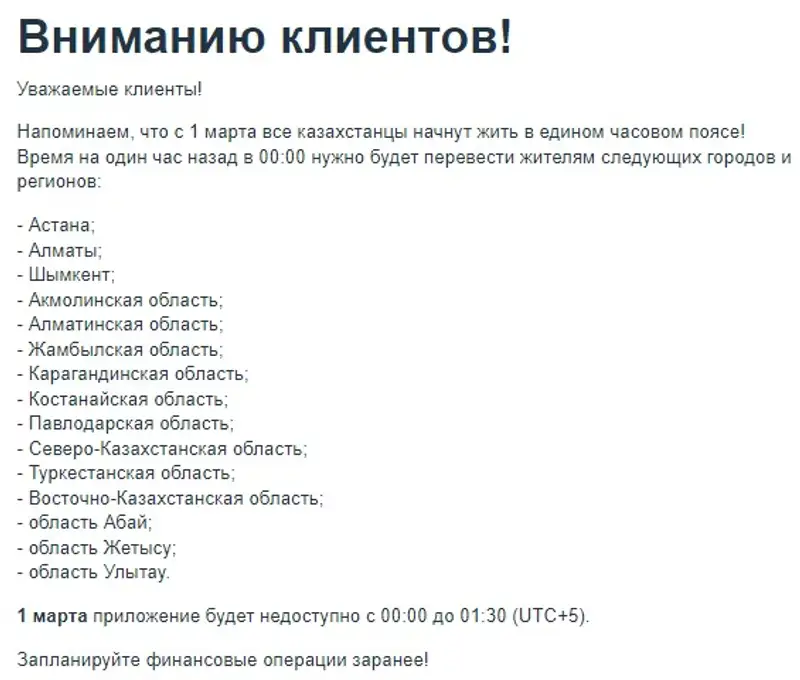 Казахстанские банки выступили с важным объявлением из-за смены часового пояса