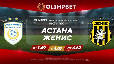 Столичное дерби в Алматы: Olimpbet-чемпионат Казахстана стартует со столичного дерби, фото - Новости Zakon.kz от 01.03.2024 14:55