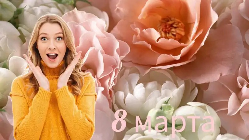 Что ждут в подарок женщины на 8 Марта и почему? Нумерология дня