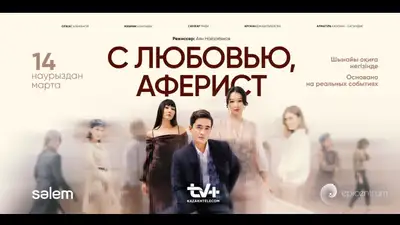 &quot;С любовью, аферист&quot;: казахстанцам покажут новый захватывающий сериал